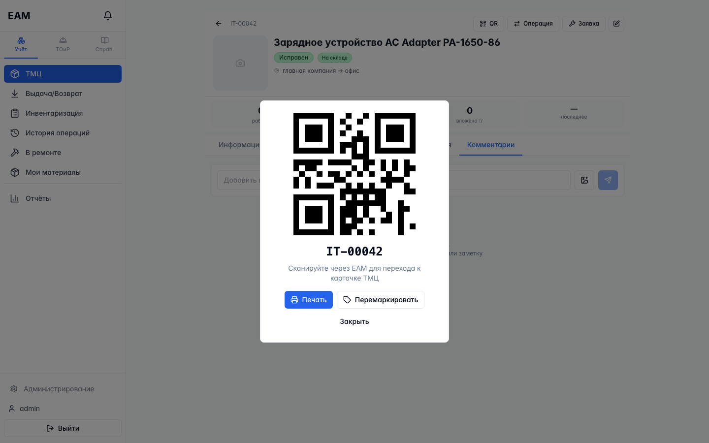 QR-код актива