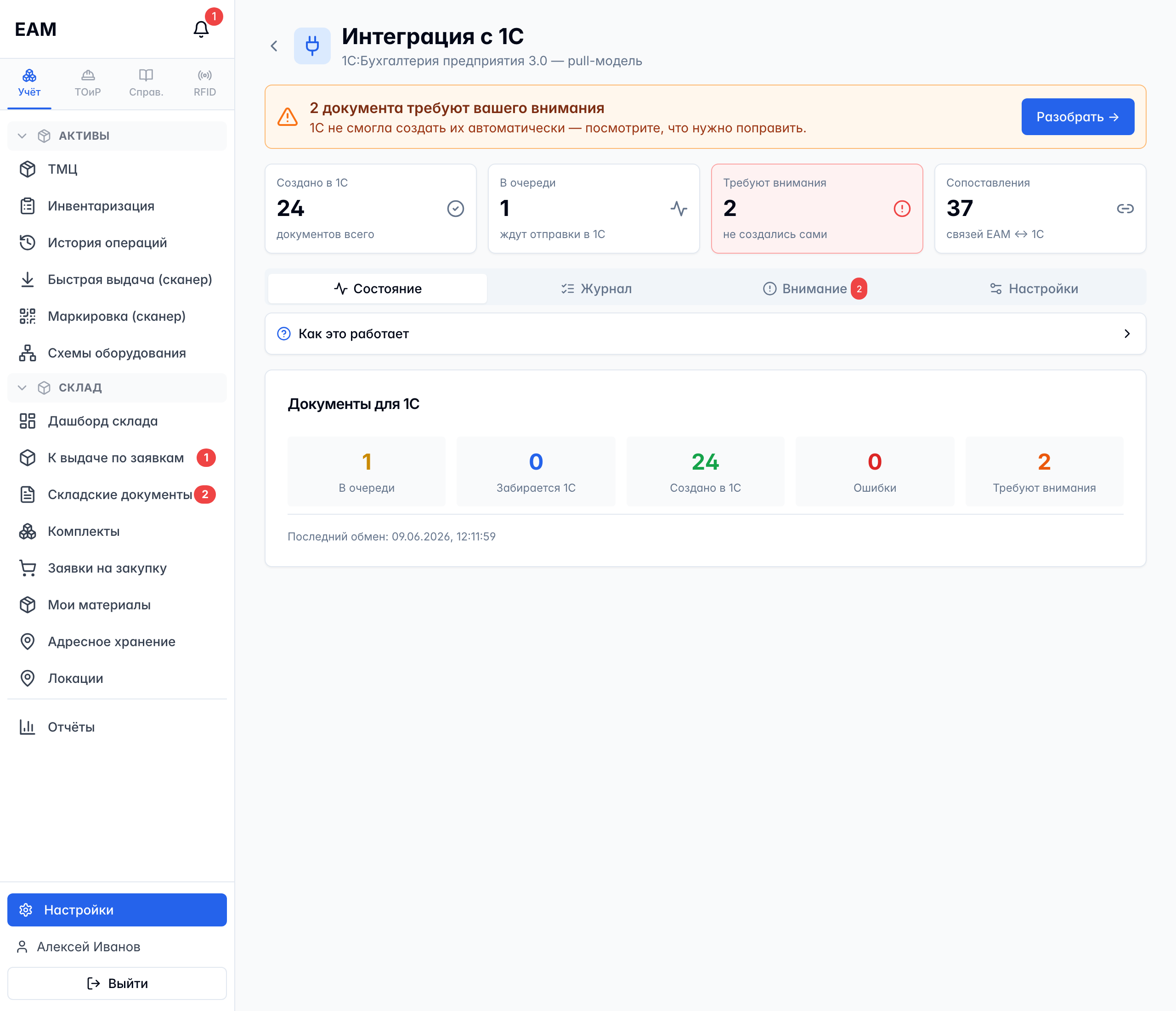 Страница «Интеграция с 1С»: вердикт-шапка, плитки и четыре вкладки